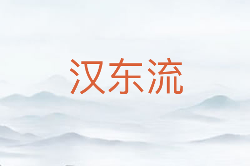 汉东流