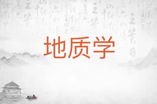 地质学