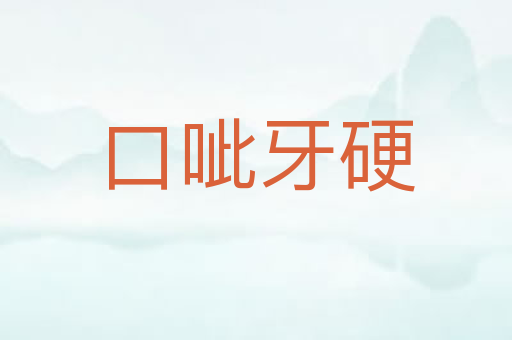 口呲牙硬