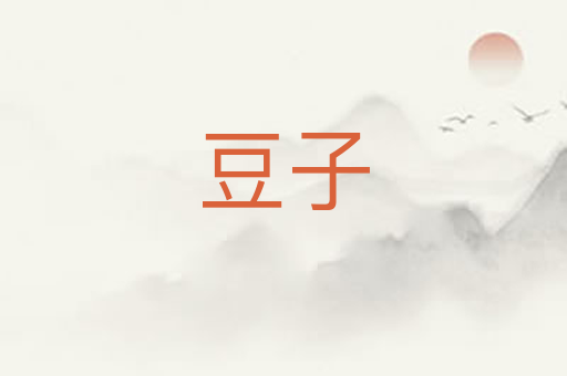 豆子