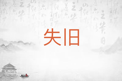 失旧