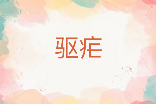 驱疟