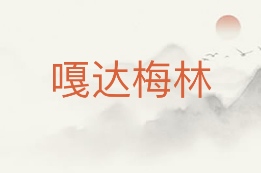 嘎达梅林