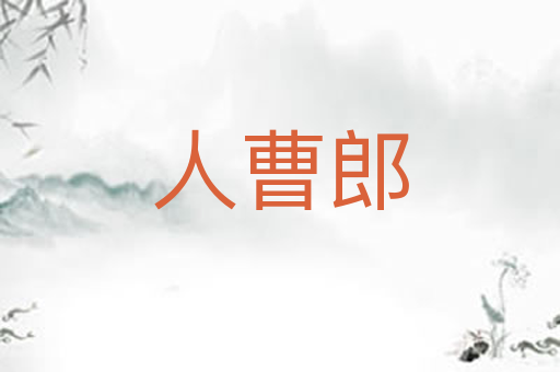 人曹郎