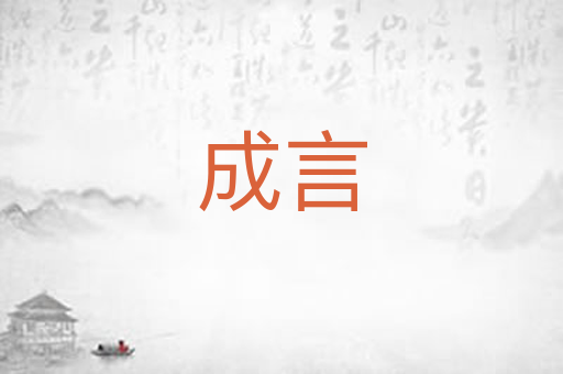 成言