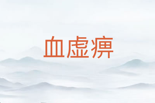 血虚痹