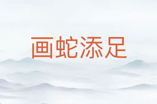 画蛇添足