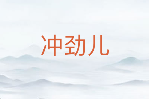 冲劲儿