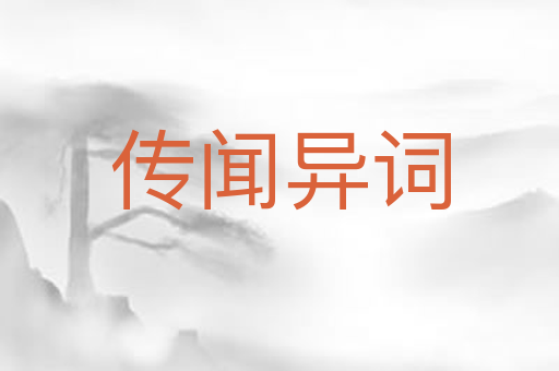 传闻异词
