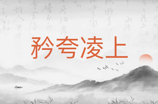 矜夸凌上