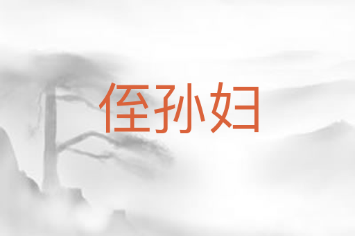 侄孙妇