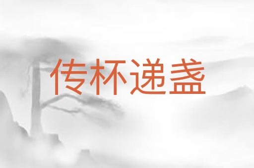 传杯递盏