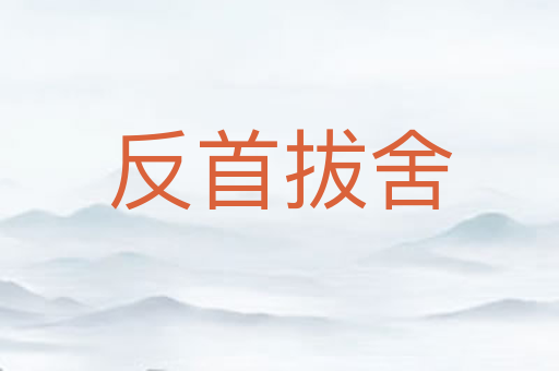 反首拔舍