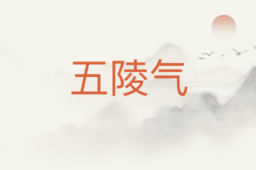 五陵气