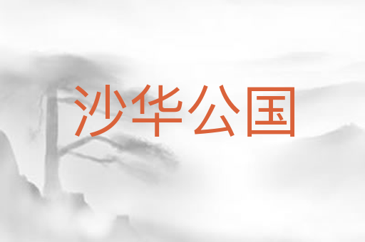 沙华公国