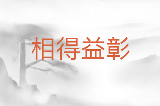 相得益彰