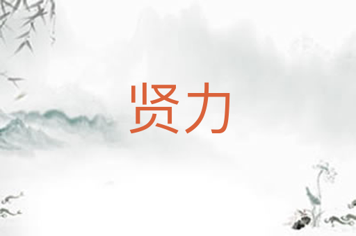 贤力