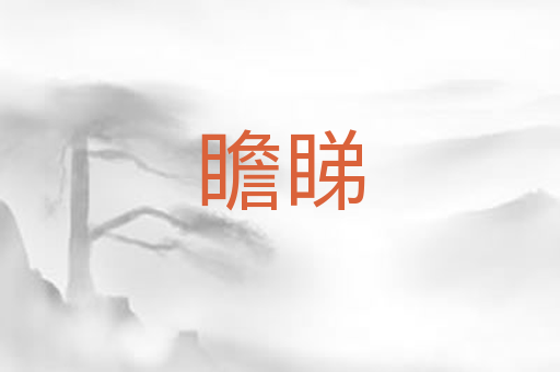 瞻睇