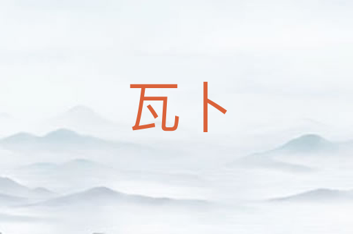 瓦卜