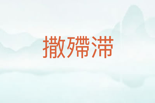 撒殢滞