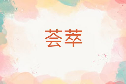荟萃
