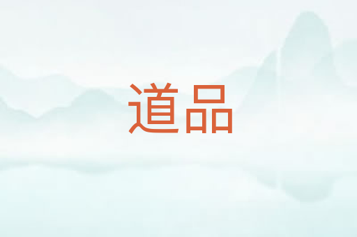 道品