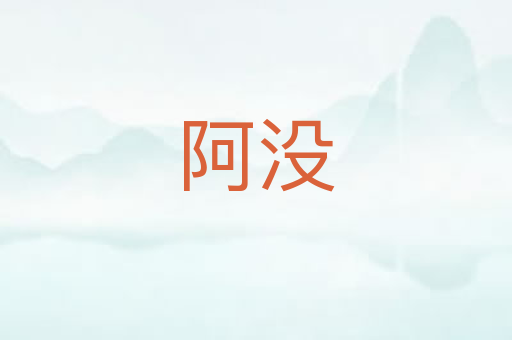 阿没