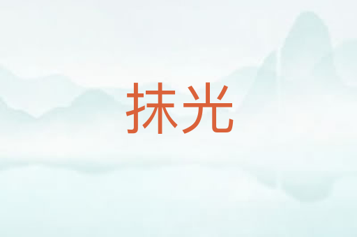 抹光