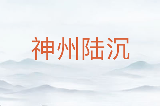 神州陆沉