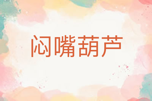闷嘴葫芦