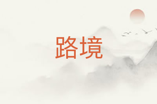 路境