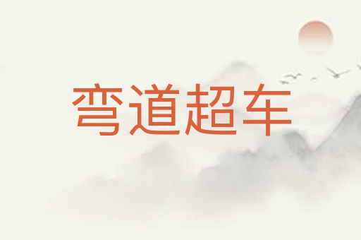 弯道超车