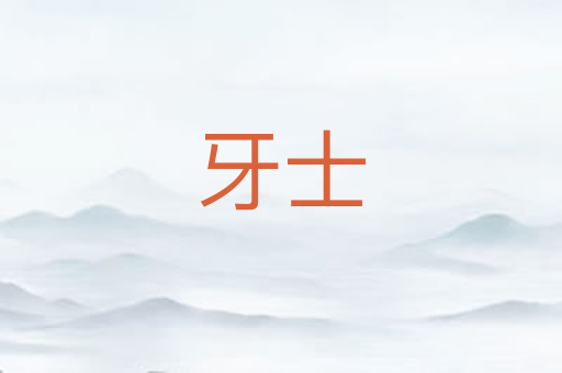 牙士