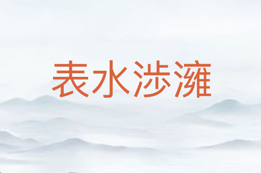 表水渉澭