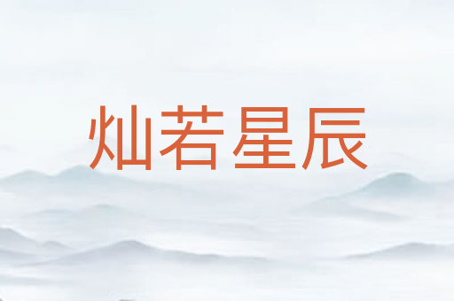 灿若星辰