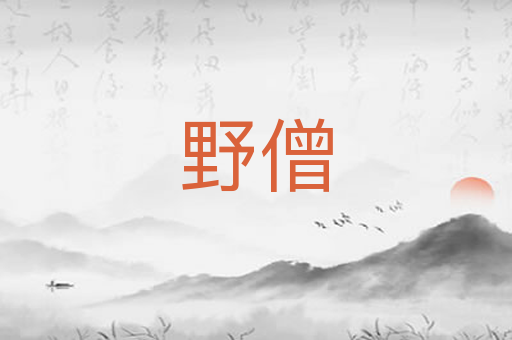 野僧