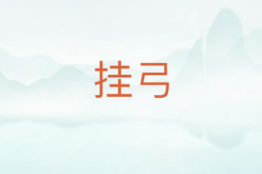 挂弓