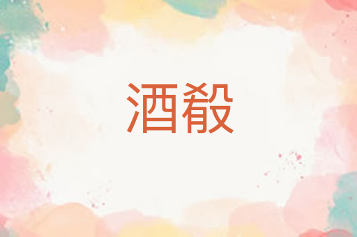 酒殽