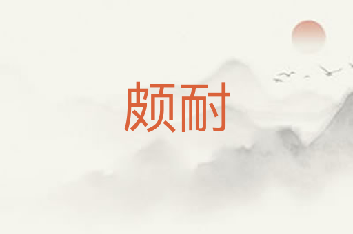 颇耐