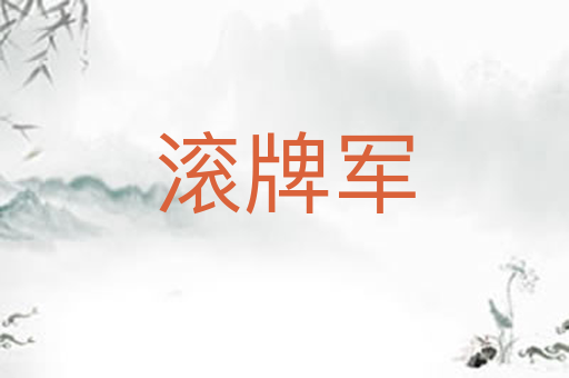 滚牌军