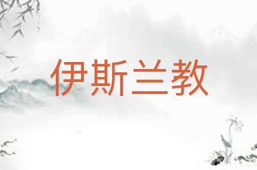 伊斯兰教