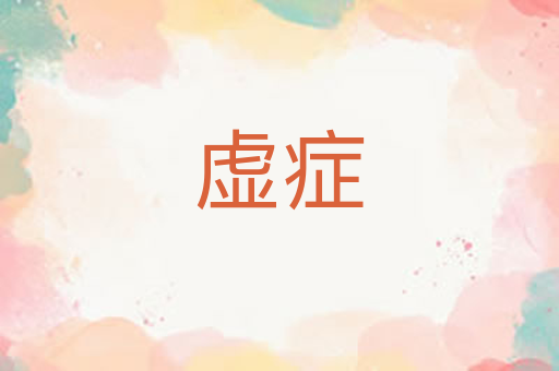 虚症