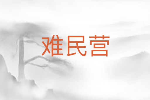 难民营