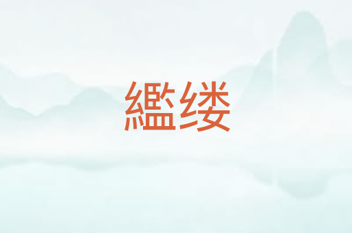 繿缕