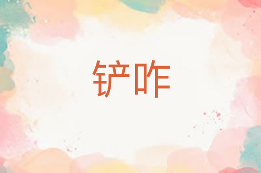 铲咋