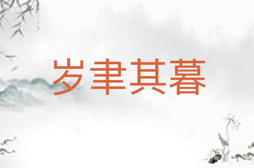 岁聿其暮