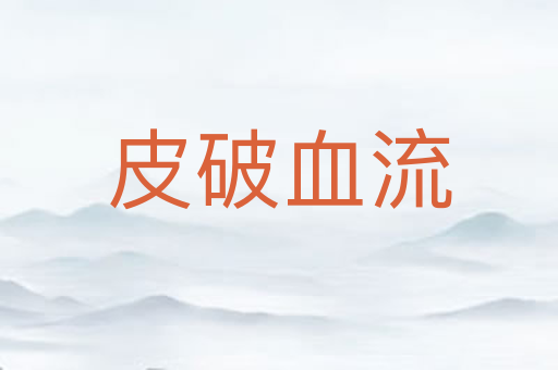 皮破血流