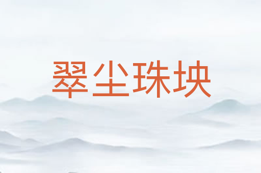 翠尘珠坱