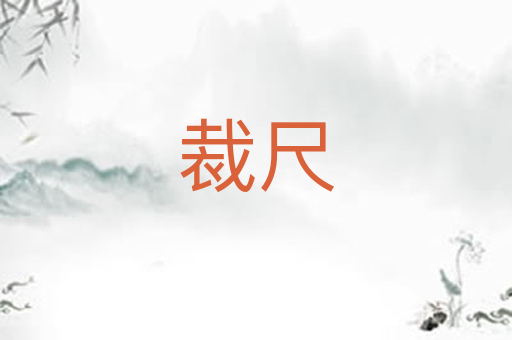 裁尺
