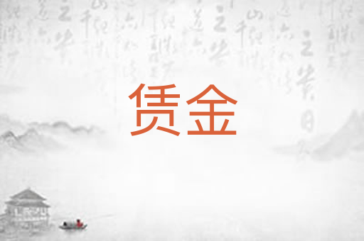 赁金